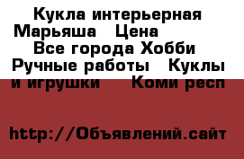 Кукла интерьерная Марьяша › Цена ­ 6 000 - Все города Хобби. Ручные работы » Куклы и игрушки   . Коми респ.